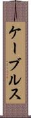 ケーブルス Scroll