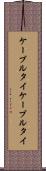 ケーブルタイ Scroll