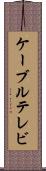 ケーブルテレビ Scroll