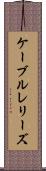 ケーブルレリーズ Scroll