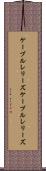 ケーブルレリーズ Scroll