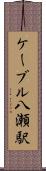 ケーブル八瀬駅 Scroll