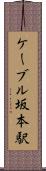 ケーブル坂本駅 Scroll