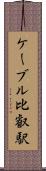 ケーブル比叡駅 Scroll