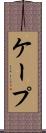 ケープ Scroll