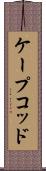 ケープコッド Scroll