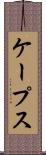 ケープス Scroll