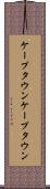 ケープタウン Scroll