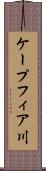 ケープフィア川 Scroll
