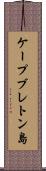 ケープブレトン島 Scroll
