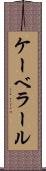 ケーベラール Scroll