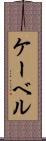 ケーベル Scroll
