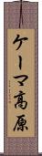 ケーマ高原 Scroll