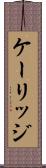 ケーリッジ Scroll