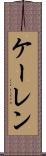 ケーレン Scroll