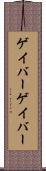 ゲイバー Scroll