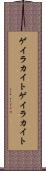 ゲイラカイト Scroll