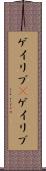 ゲイリブ(P) Scroll