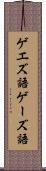 ゲエズ語 Scroll