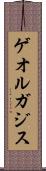 ゲオルガジス Scroll