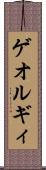 ゲオルギィ Scroll