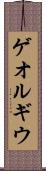 ゲオルギウ Scroll