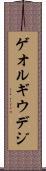ゲオルギウデジ Scroll