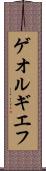 ゲオルギエフ Scroll