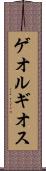 ゲオルギオス Scroll