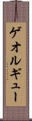 ゲオルギュー Scroll