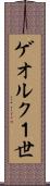 ゲオルク１世 Scroll