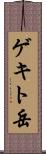 ゲキト岳 Scroll