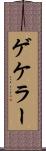 ゲケラー Scroll