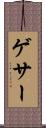 ゲサー Scroll