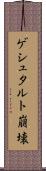 ゲシュタルト崩壊 Scroll
