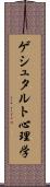 ゲシュタルト心理学 Scroll