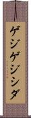 ゲジゲジシダ Scroll