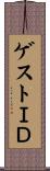 ゲストＩＤ Scroll