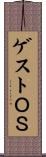 ゲストＯＳ Scroll