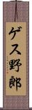 ゲス野郎 Scroll