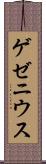 ゲゼニウス Scroll