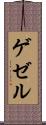 ゲゼル Scroll