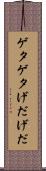 ゲタゲタ Scroll