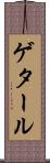 ゲタール Scroll