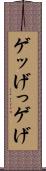 ゲッ Scroll