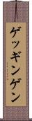 ゲッギンゲン Scroll