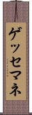 ゲッセマネ Scroll