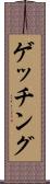 ゲッチング Scroll