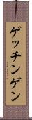 ゲッチンゲン Scroll