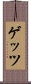 ゲッツ Scroll